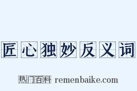 匠心独妙反义词是什么意思的图片